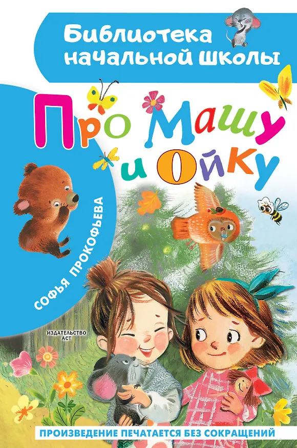 Книга Про Машу и Ойку (Софья Прокофьева) — 1