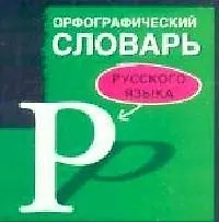 Орфографический словарь русского языка