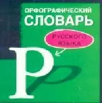 Орфографический словарь русского языка — 2021075 — 1