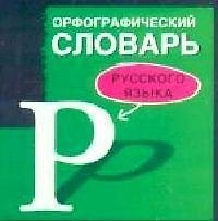 Книга Орфографический словарь русского языка (Валентина Бурцева) — 1
