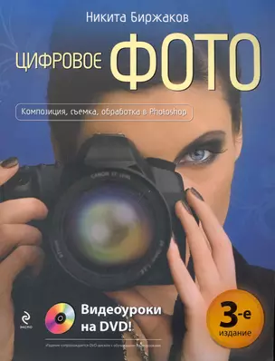 Цифровое фото : Композиция, съемка, обработка в Photoshop /(+DVD) — 2242232 — 1