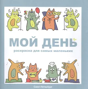 Раскраска Мой день