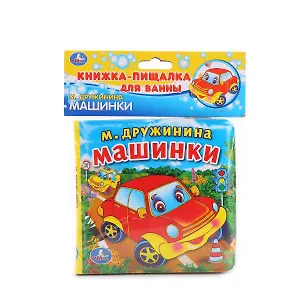 Машинки. Книга-пищалка для ванны