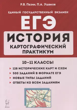 История. ЕГЭ. Картографический практикум: тетрадь-тренажер. 10-11 классы: учебное пособие — 7878831 — 1