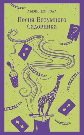 Песня Безумного Садовника — 3006708 — 1