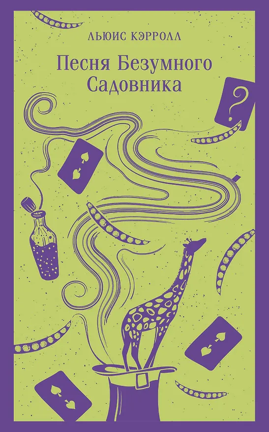 Книга Песня Безумного Садовника (Льюис Кэрролл) — 1