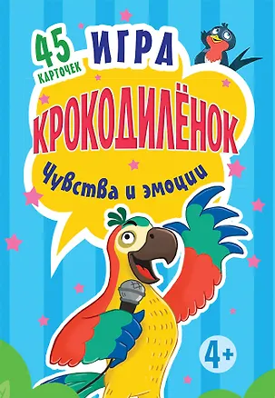 Книга Игра Крокодил. Чувства и эмоции. 45 карточек К26751 (Ольга Кузнецова)