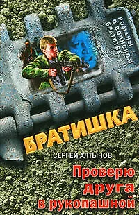 Книга Проверю друга в рукопашной: роман (Сергей Алтынов) — 1