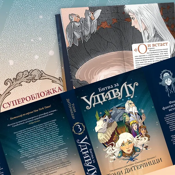 Книга Битва за УдивЛу (Тони ДиТерлицци) — 7