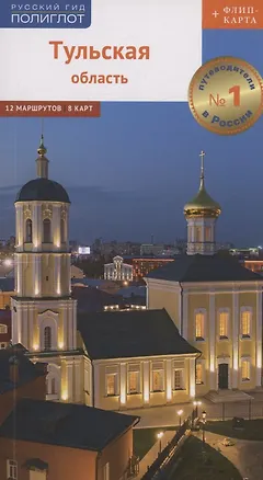 Книга Путеводитель. Тульская область (+флип-карта) (Ольга Секенова)