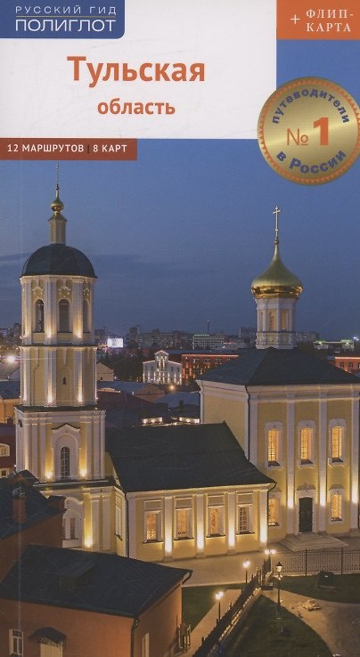 Книга Путеводитель. Тульская область (+флип-карта) (Ольга Секенова) — 1