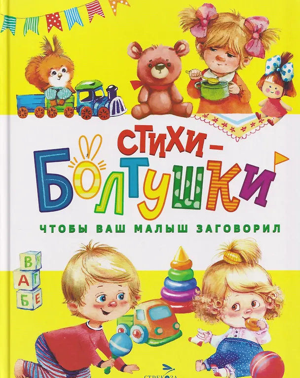 Книга Стихи-болтушки. Чтобы ваш малыш заговорил (Ю. Ольховская) — 1