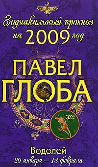 Книга Водолей: зодиакальный прогноз на 2009 год (Павел Глоба) — 1