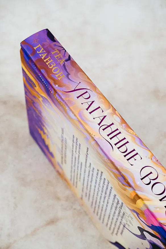 Книга Ураганные Войны (Теа Гуанзон) — 9