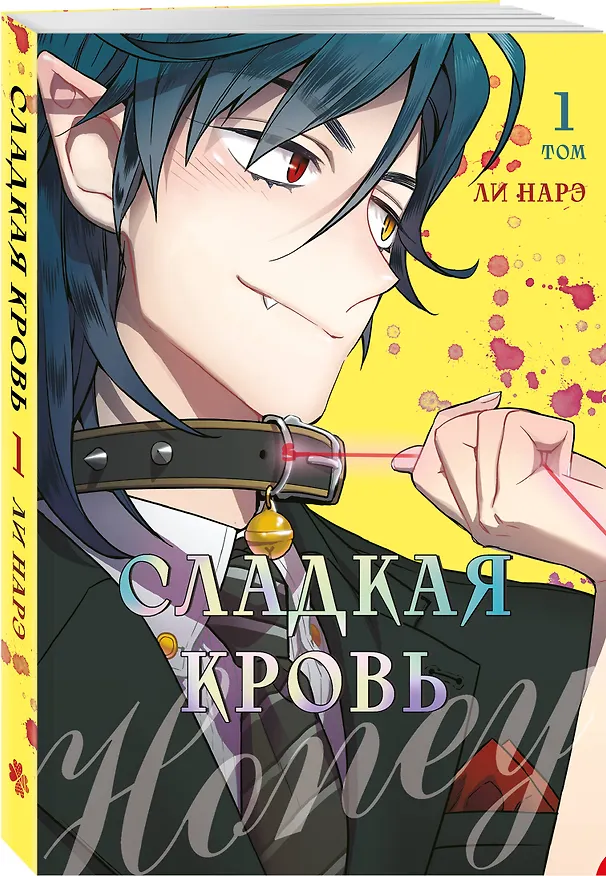 Сладкая кровь. Том 1 (Honey Blood / Bloody Sweet). Манхва  3120659 — 5