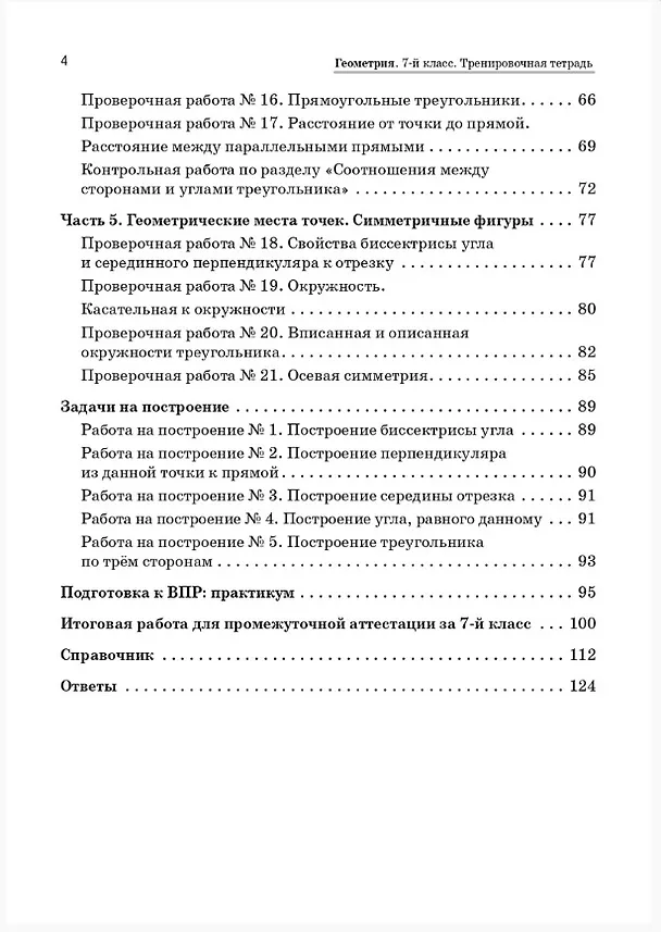 Книга Геометрия. 7 класс. Тренировочная тетрадь. ФГОС Новый (Елена Коннова, Людмила Ольховая) — 3