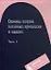 Основы теории тепловых процессов и машин. Часть 1 /3-е изд., испр. — 2101847 — 2
