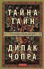 Книга Тайна Тайн: Путешествие души (Дипак Чопра) — 1