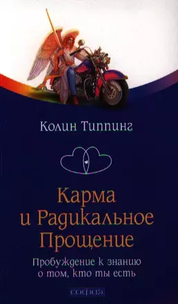 Карма и Радикальное Прощение: Пробуждение к сознанию о том, кто ты есть — 2336487 — 1