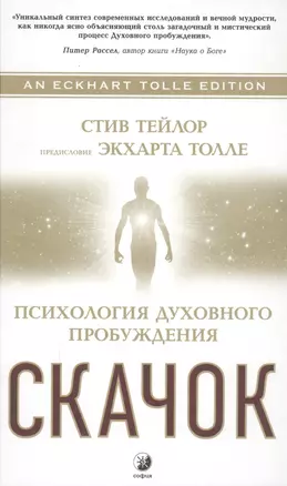 Скачок: Психология духовного пробуждения. Предисловие Экхарта Толле — 2595880 — 1