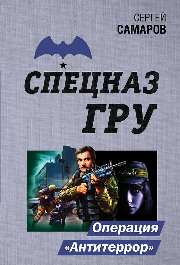 Книга Операция "Антитеррор" (Сергей Самаров) — 1