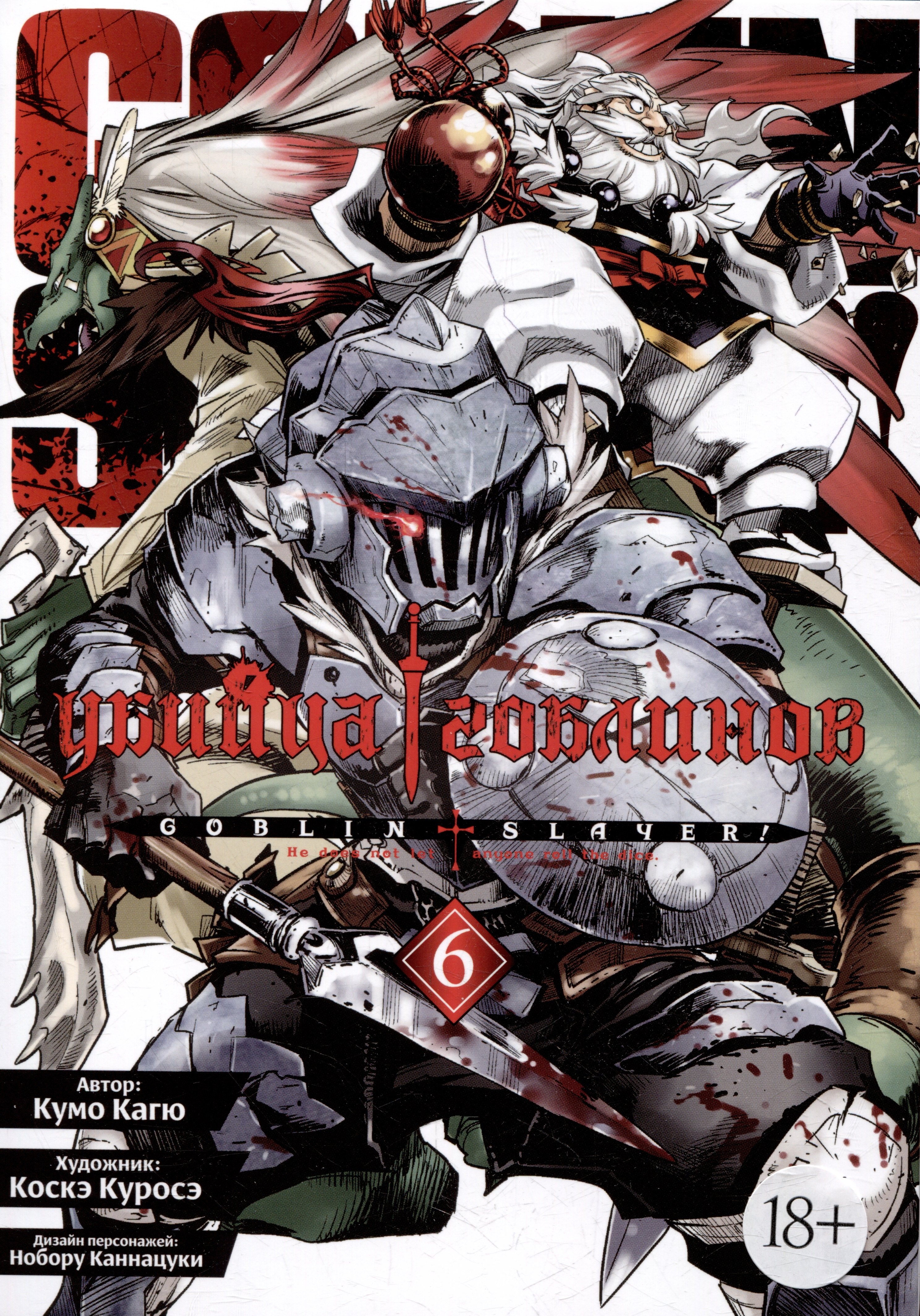 

Убийца гоблинов. Том 6 (Goblin Slayer). Манга