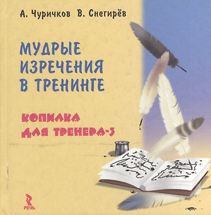 Мудрые изречения в тренинге: Копилка для тренера-3 — 2118490 — 1