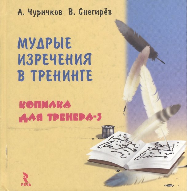 Книга Мудрые изречения в тренинге: Копилка для тренера-3 () — 1