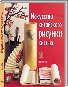 Искусство китайского рисунка кистью
