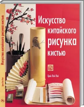 Искусство китайского рисунка кистью — 2174690 — 1