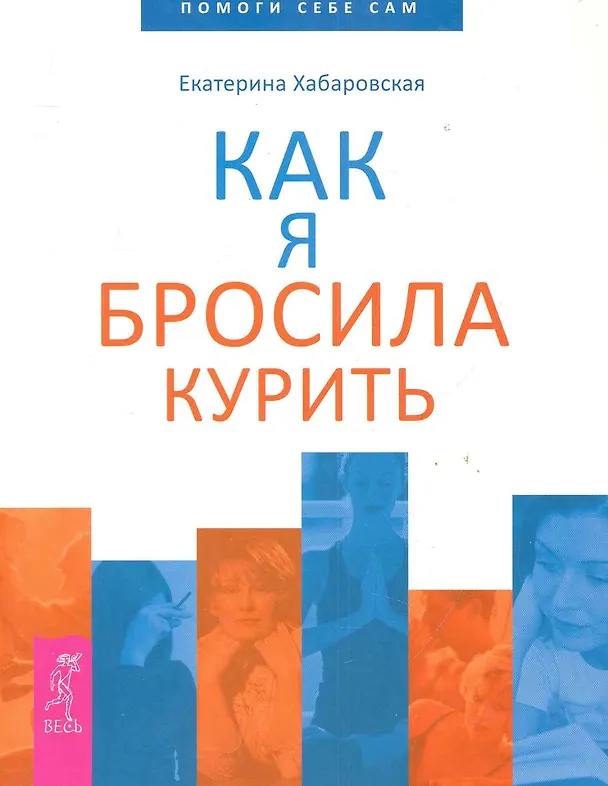 Книга Как я бросила курить () — 1