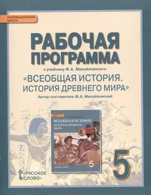 Рабочая программа к учебнику Ф.А. Михайловского "Всеобщая история. История Древнего мира". 5 класс — 2538731 — 1