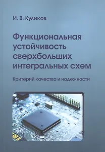 Функциональная устойчивость сверхбольших интегральных схем. Критерий качества и надежности