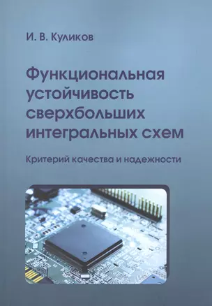 Функциональная устойчивость сверхбольших интегральных схем. Критерий качества и надежности — 2602123 — 1