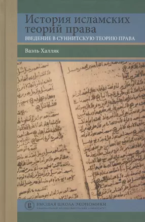 История исламских теорий права: введение в суннитскую теорию права — 2811096 — 1