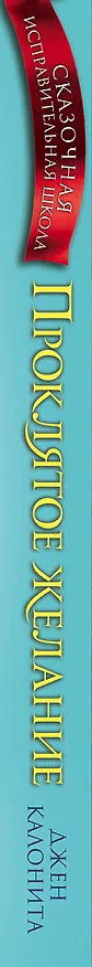 Книга Проклятое желание (#5) (Джен Калонита) — 3