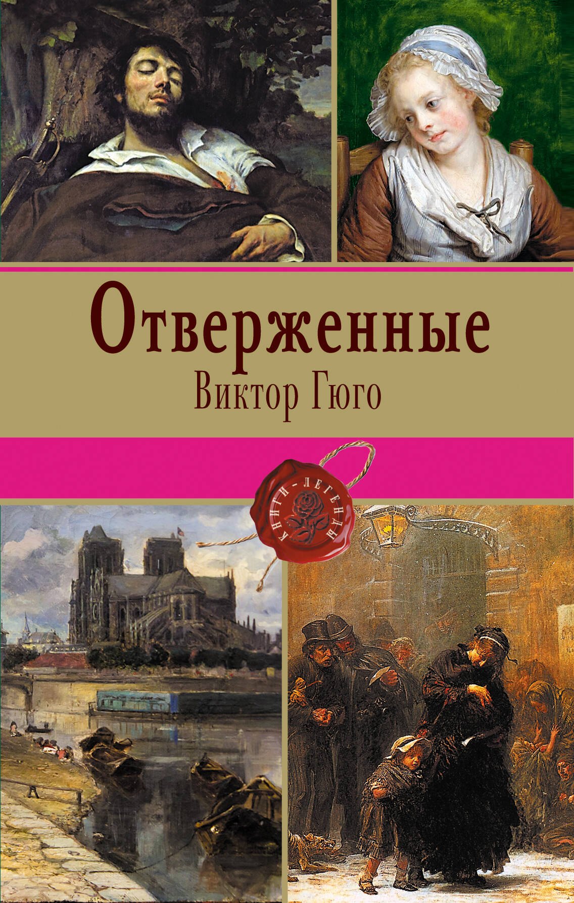 

Отверженные. Том I (с иллюстрациями)