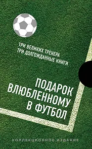 Подарок влюбленному в футбол (Кройфф, Платини, Гвардиола)