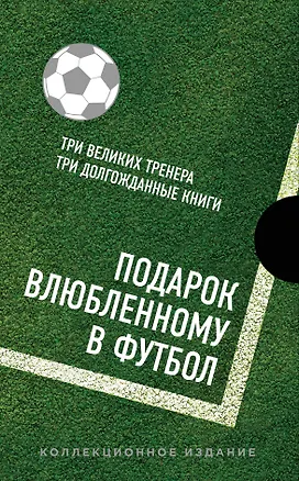 Книга Подарок влюбленному в футбол (Кройфф, Платини, Гвардиола) (Мишель Платини)