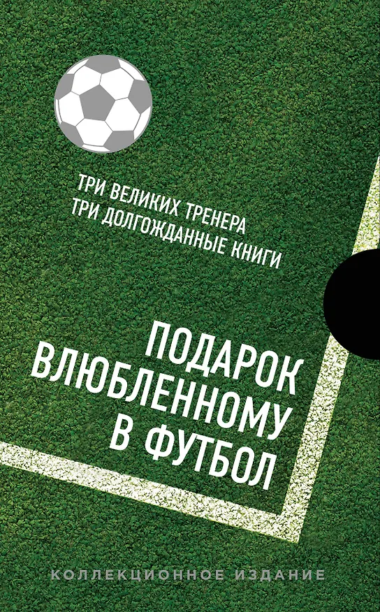Книга Подарок влюбленному в футбол (Кройфф, Платини, Гвардиола) (Мишель Платини) — 1