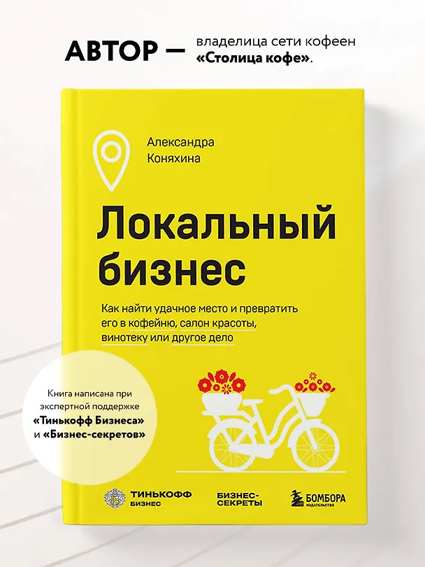 Книга Локальный бизнес. Как найти удачное место и превратить его в кофейню, салон красоты, винотеку или другое дело (Александра Коняхина) — 5