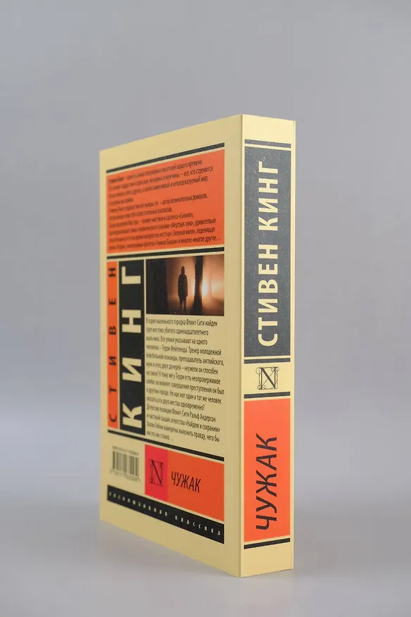 Книга Чужак (Стивен Кинг) — 9