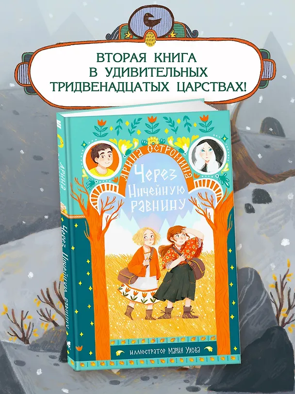 Книга Через Ничейную равнину (Арина Остромина) — 4