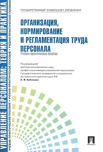 Организация нормирование и регламентация труда персонала.