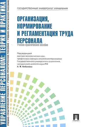 Книга Организация нормирование и регламентация труда персонала. (Ардальон Кибанов)