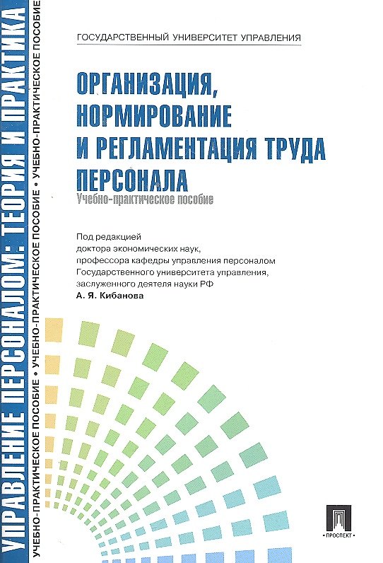 Книга Организация нормирование и регламентация труда персонала. (Ардальон Кибанов) — 1