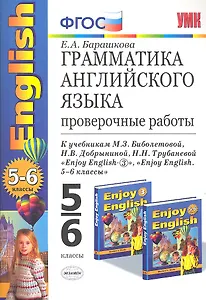 Грамматика английского языка: проверочные работы к учебнику М.З. Биболетовой "Enjoy English. 5-6 классы"