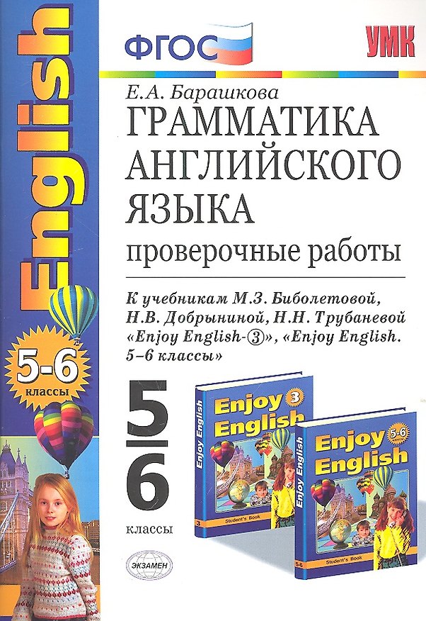 Книга Грамматика английского языка: проверочные работы к учебнику М.З. Биболетовой "Enjoy English. 5-6 классы" (Елена Барашкова) — 1
