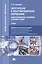 Электрическое и электромеханическое оборудование. Общепромышленные механизмы и бытовая техника. Учебник — 2698709 — 1