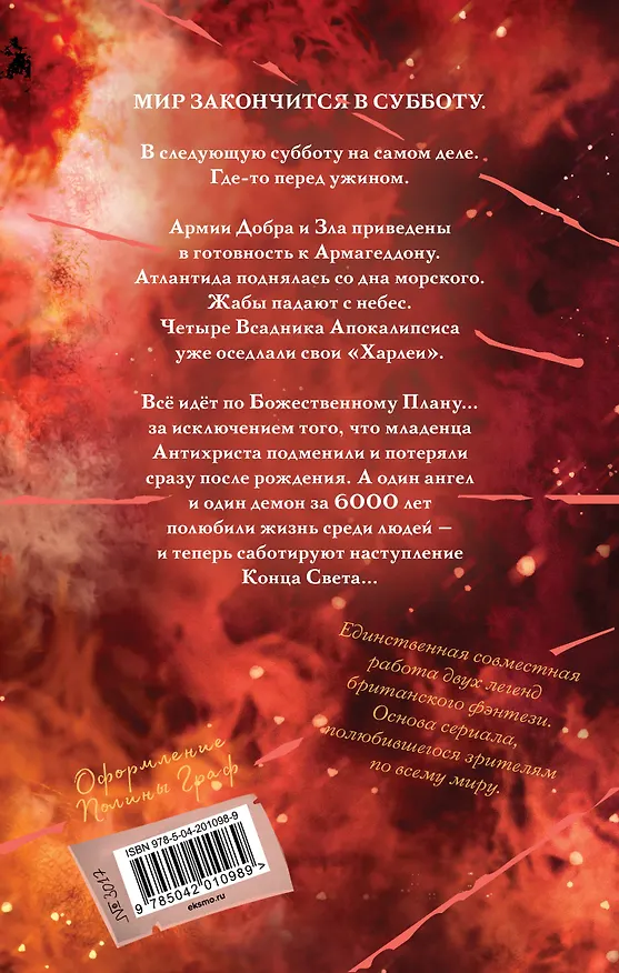 Книга Благие знамения. Коллекционное издание. Оформление Кроули (Терри Пратчетт, Нил Гейман) — 2